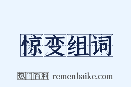 惊变组词是什么意思的图片